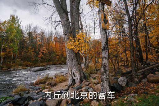 內(nèi)丘出租車電話，內(nèi)丘到北京的客車和北京到內(nèi)丘的客車