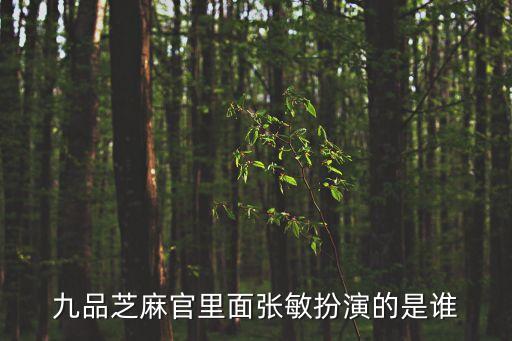 張敏胡云，張敏被刪激情戲片斷