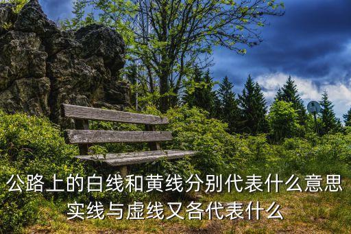 黃虛線，三車道分別是白虛線黃虛線該怎么行駛