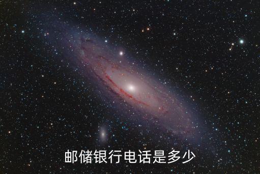 郵儲銀行電話是多少