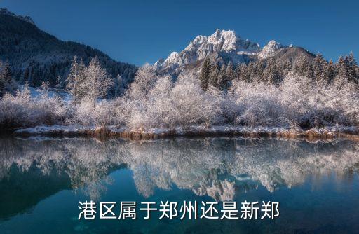 港區(qū)，港區(qū)與港口這兩個詞在物流行業(yè)中兩者之間有什么區(qū)別嗎
