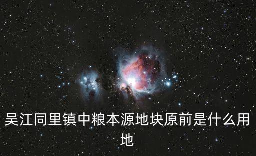 吳江同里鎮(zhèn)中糧本源地塊原前是什么用地