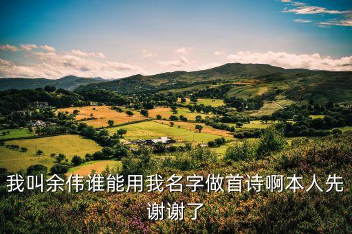 余偉，余偉是什么意思