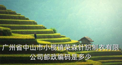 廣州省中山市小欖鎮(zhèn)榮森針織制衣有限公司郵政編碼是多少