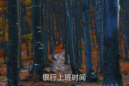 中原銀行上班時間，中原銀行星期天上班嗎
