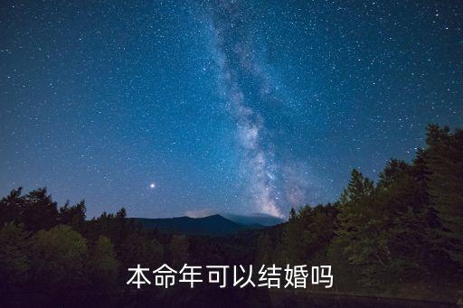 本命年可以結(jié)婚么，本命年能結(jié)婚嗎
