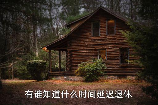 延遲退休時間表，延遲退休什么時候開始