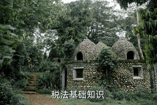 稅法基礎知識，稅法基礎知識