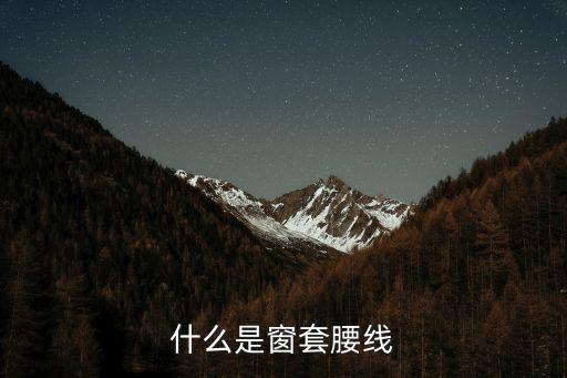 什么是窗套腰線