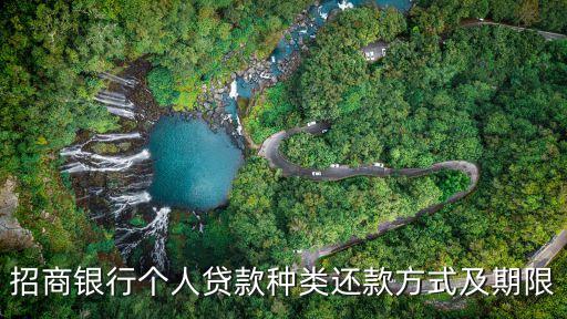 招商銀行貸款，招商銀行個人貸款種類還款方式及期限