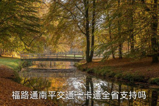 福路通，福路通福寧卡在福州坐公交車可以嗎