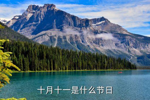 10月11，10月11日是甚么節(jié)