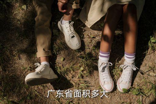 廣東省有多大，廣東有多大