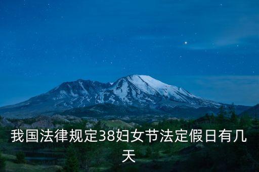 我國法律規(guī)定38婦女節(jié)法定假日有幾天
