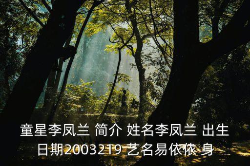 李鳳蘭，童星李鳳蘭 簡(jiǎn)介 姓名李鳳蘭 出生日期2003219 藝名易依依 身