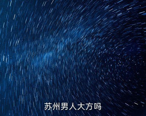 蘇州男人大方嗎