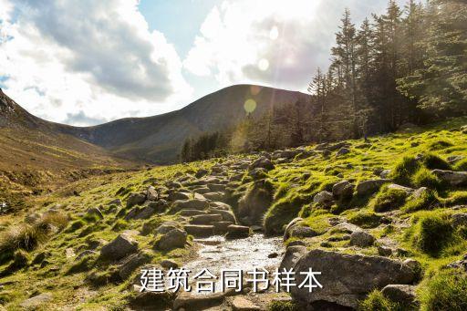施工協(xié)議書模板，建筑合同書樣本