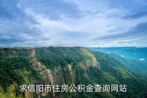 求信陽(yáng)市住房公積金查詢網(wǎng)站