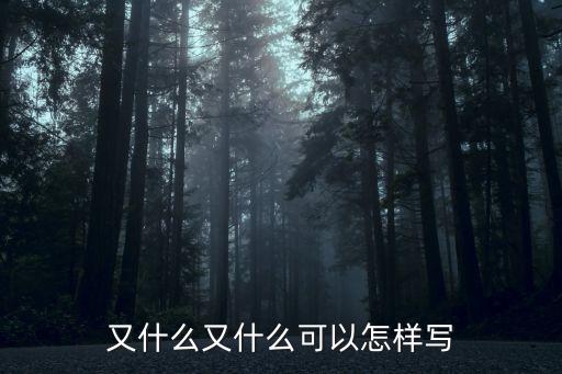 可以怎么寫，又什么又什么可以怎樣寫