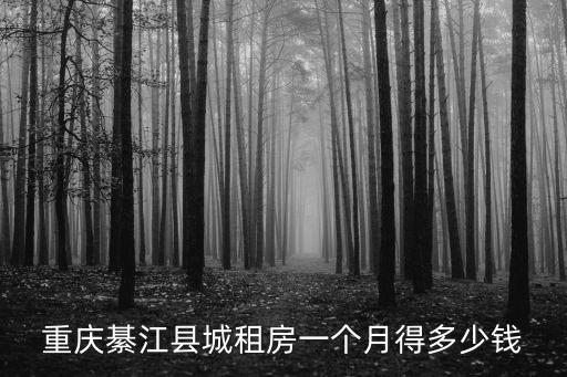 重慶綦江縣城租房一個(gè)月得多少錢(qián)