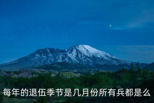 退伍季，如果出去當(dāng)兵多長時(shí)間能回家一次