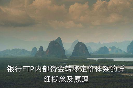 銀行FTP內(nèi)部資金轉(zhuǎn)移定價體系的詳細(xì)概念及原理
