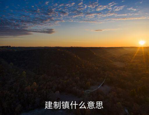 建制鎮(zhèn)什么意思