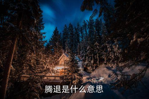 騰退，經(jīng)濟(jì)適用房騰退