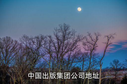 國家出版局，中國出版集團(tuán)公司地址
