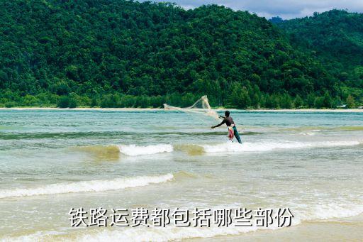 鐵路運(yùn)費(fèi)，我想知道鐵路貨運(yùn)具體怎么收費(fèi)