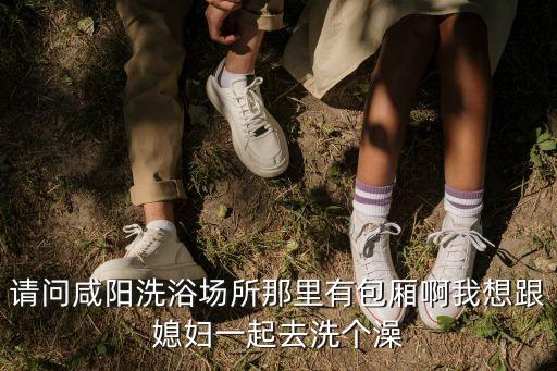 咸陽洗浴，咸陽洗浴最實(shí)惠的地方