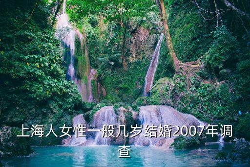 上海平均結婚年齡，上海人女性一般幾歲結婚2007年調查