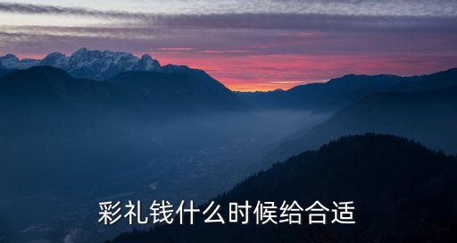 彩禮錢什么時(shí)候給合適