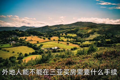 三亞購(gòu)房資格，外地人在三亞買房條件