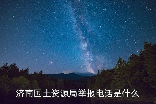 濟南國土資源局舉報電話是什么