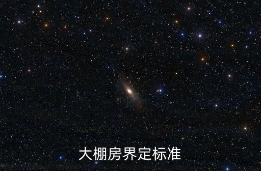 大棚房界定標準