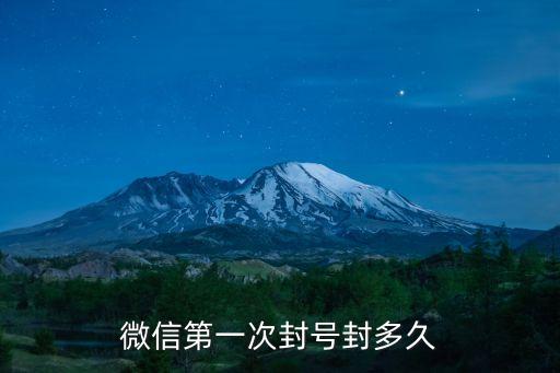微信短期封號是幾天，微信第一次封號封多久