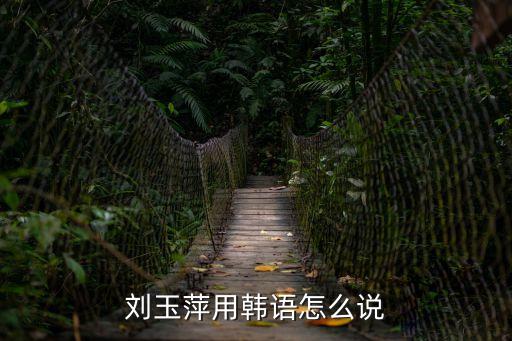 劉玉萍，如何介紹劉玉萍這個名字讓別人記得更深刻