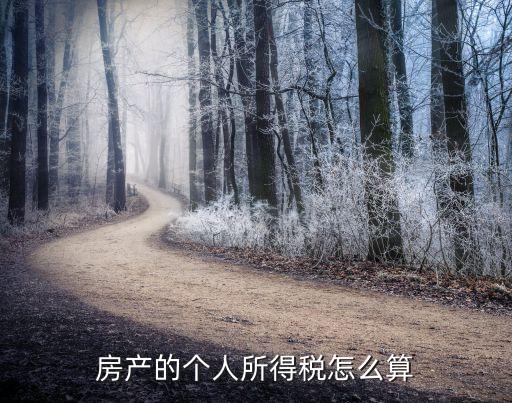 房產(chǎn)的個(gè)人所得稅怎么算