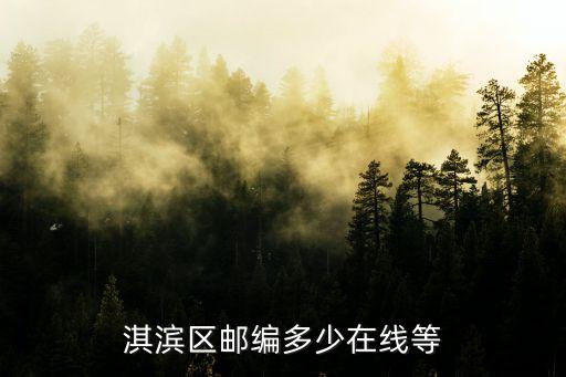 鶴壁市淇濱區(qū)郵編，河南省鶴壁市淇濱區(qū)的郵政編碼是多少