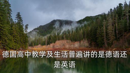 德國(guó)高中教學(xué)及生活普遍講的是德語(yǔ)還是英語(yǔ)