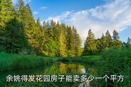 余姚得發(fā)花園房子能賣多少一個平方