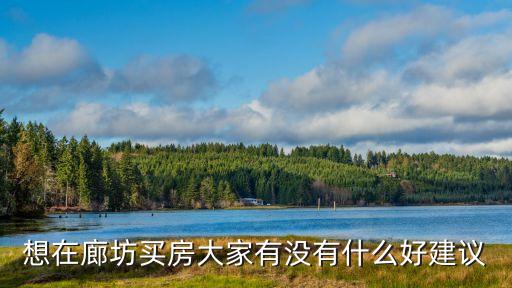 廊坊買房，廊坊購房政策
