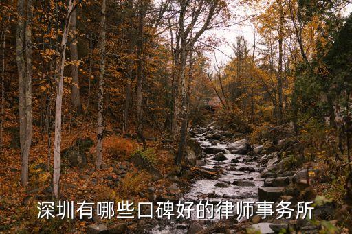 深圳市律協(xié)，深圳律師在什么地方可以找到誰知道哪里的律師比較好