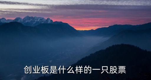 創(chuàng)業(yè)板是什么，什么是創(chuàng)業(yè)板