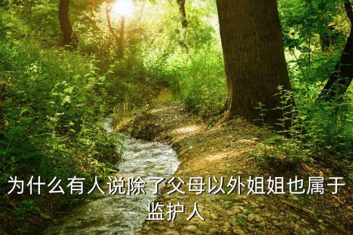 姐姐屬于家長嗎，弟弟有智障爸媽都活著呢姐姐屬于監(jiān)護(hù)人嗎