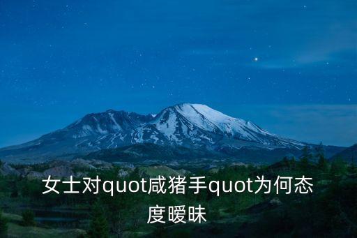 女士對quot咸豬手quot為何態(tài)度曖昧