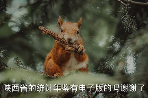 陜西統(tǒng)計(jì)年鑒，在哪可以查到陜西渭南統(tǒng)計(jì)年鑒