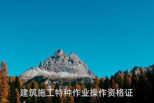 建筑施工特種作業(yè)操作資格證