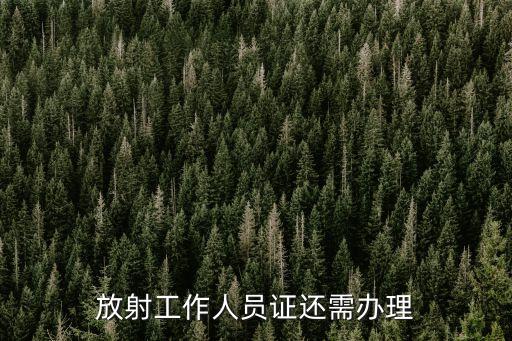 放射工作人員證，放射上崗證的問(wèn)題